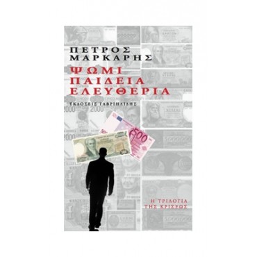 Ψωμί, παιδεία, ελευθερία